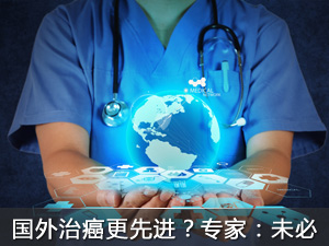 治癌症国外更先进？专家：未必