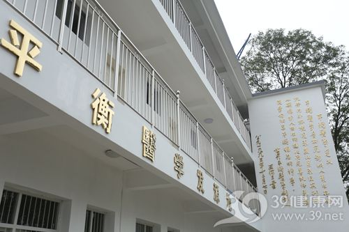 2  平衡医学发源地