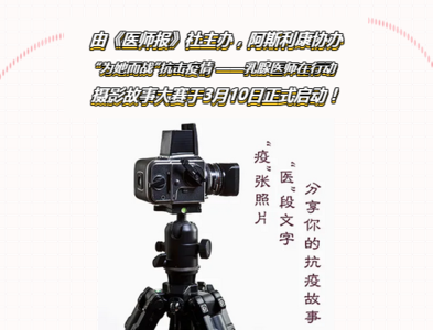 为她而战 抗击疫情|乳腺医师在行动 摄影故事大赛启动