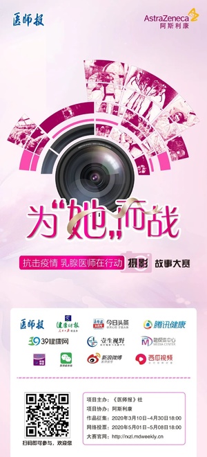 为她而战 抗击疫情|乳腺医师在行动 摄影故事大赛启动