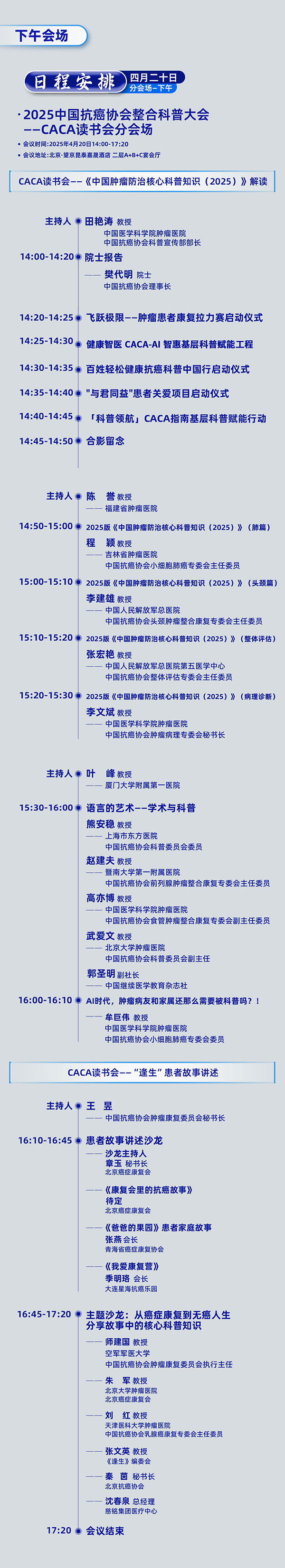 415系列活动 | 2025中国抗癌协会整合科普大会将在京召开