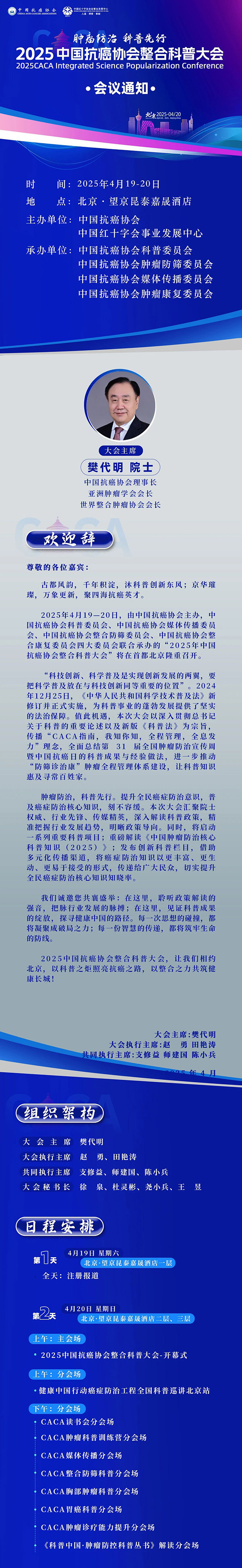 415系列活动 | 2025中国抗癌协会整合科普大会将在京召开